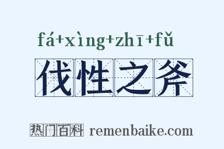 伐性之斧是什么意思的图片